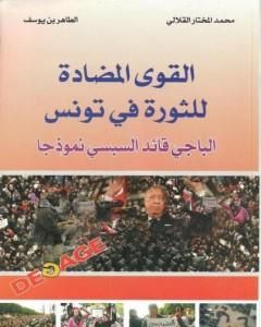 القوي المضادة للثورة في تونس - الباجي القائد السبسي نموذجا