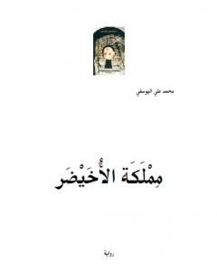 مملَكَة الأُخَيْضَر