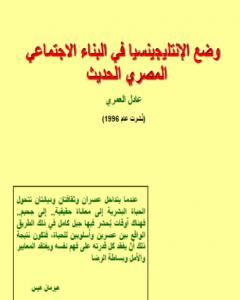 وضع الانتليجينسيا في البناء الاجتماعي المصري الحديث