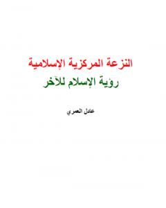 النزعة المركزية الإسلامية - رؤية الإسلام للآخر