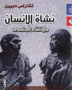 نشأة الإنسان والانتقاء الجنسي - المجلد الثالث