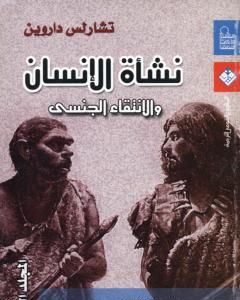 نشأة الإنسان والانتقاء الجنسي - المجلد الثاني