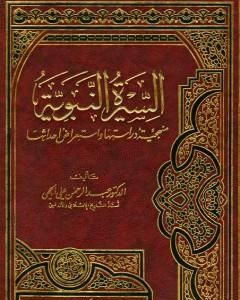 السيرة النبوية منهجية دراستها واستعراض أحداثها