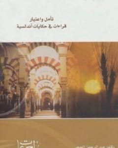 تأملات واعتبار قراءات في حكايات أندلسية