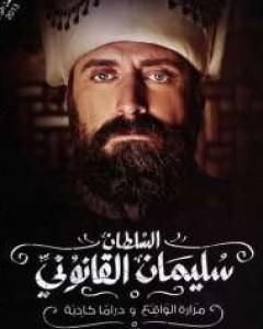 السلطان سليمان القانوني - مرارة الواقع و دراما كاذبة