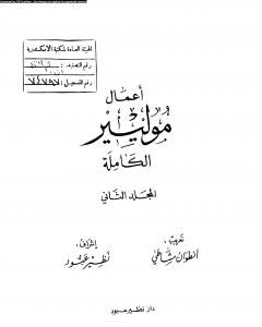 أعمال موليير الكاملة - المجلد الثاني