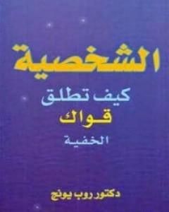 الشخصية: كيف تطلق قواك الخفية