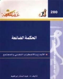 الحكمة الضائعة - الإبداع والاضطراب النفسي والمجتمع