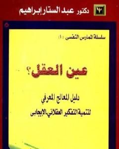 عين العقل: دليل المعالج المعرفي لتنمية التفكير العقلاني الإيجابي