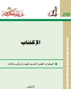 الإكتئاب - اضطراب العصر الحديث فهمه وأساليب علاجه