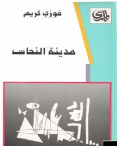 مدينة النحاس