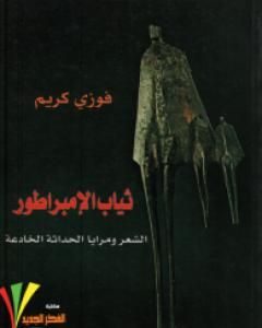 ثياب الإمبراطور - الشعر ومرايا الحداثة الخادعة