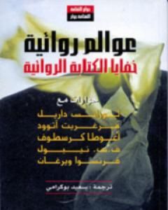 عوالم روائية - خفايا الكتابة الروائية