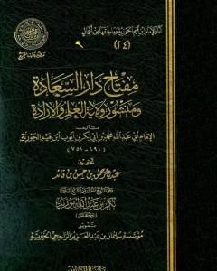 مفتاح دار السعادة ومنشور ولاية العلم والإرادة