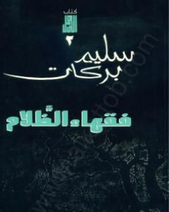 فقهاء الظلام