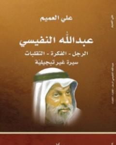 عبدالله النفيسي: الرجل، الفكرة، التقلبات: سيرة غير تبجيلية