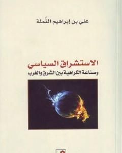 الاستشراق السياسي وصناعة الكراهية بين الشرق والغرب