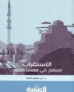 الاستغراب: المنهج في فهمنا الغرب - رؤية تأصيلية