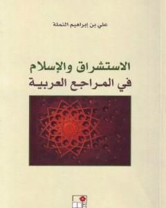 الاستشراق والإسلام في المراجع العربية