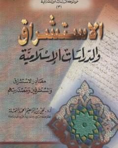 الاستشراق والدراسات الاسلامية