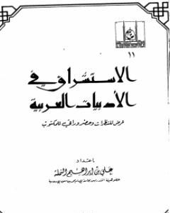 الاستشراق في الأدبيات العربية عرض للنظرات وحضر وراقي للمكتوب