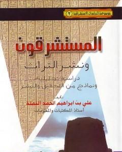 المستشرقون ونشر التراث: دراسة تحليلية ونماذج من التحقيق والنشر