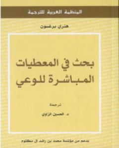 بحث في المعطيات المباشرة للوعي