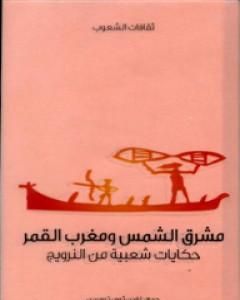 مشرق الشمس ومغرب القمر - حكايات شعبية من النرويج