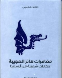 مغامرات هانز العجيبة - حكايات شعبية من آيسلندا