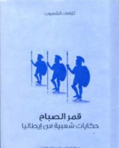 قمر الصباح - حكايات شعبية من إيطاليا