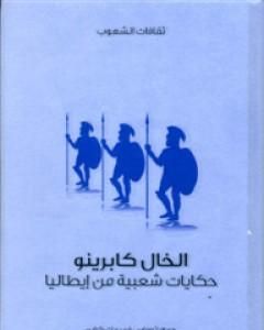 فيورنتي الساحر - حكايات شعبية من إيطاليا