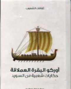 أوركو البقرة العملاقة - حكايات شعبية من السويد