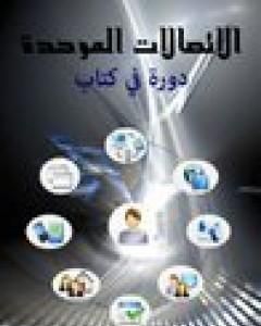 الاتصالات الموحدة - دورة في كتاب