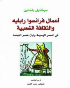 أعمال فرانسوا رابليه والثقافة الشعبية في العصر الوسيط وإبان عصر النهضة