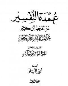 عمدة التفسير عن الحافظ ابن كثير - مجلد 3