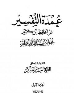 عمدة التفسير عن الحافظ ابن كثير - مجلد 1