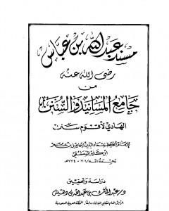 جامع المسانيد والسنن الهادي لأقوم سنن - مقدمة الجزء الحادي عشر