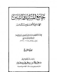 جامع المسانيد والسنن الهادي لأقوم سنن - الجزء التاسع