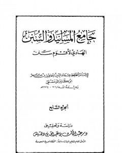 جامع المسانيد والسنن الهادي لأقوم سنن - الجزء السابع