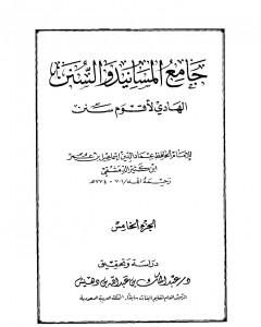 جامع المسانيد والسنن الهادي لأقوم سنن - الجزء السادس