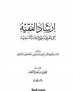 إرشاد الفقيه إلى معرفة أدلة التنبيه - مجلد 1