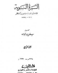 السيرة النبوية - الجزء الرابع: 9 هـ - ما يذكر من أثار النبي