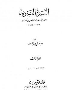 السيرة النبوية - الجزء الثالث: 3 هـ - 8 هـ