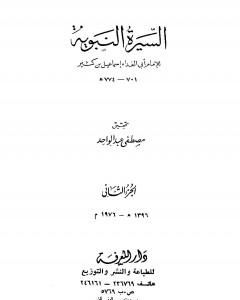 السيرة النبوية - الجزء الثاني: الهجرة إلى الحبشة - 2 هـ