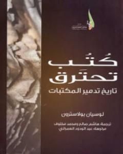 كتب تحترق: تاريخ تدمير المكتبات