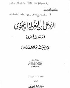 الرد على ابن النغريلة اليهودي ورسائل أخرى