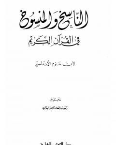 الناسخ والمنسوخ في القرآن الكريم