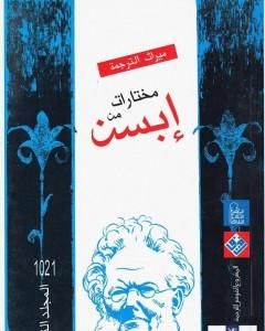 مختارات إبسن - المجلد الثالث