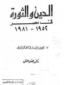 الدين والثورة في مصر ج7 - اليمين واليسار بالفكر الديني