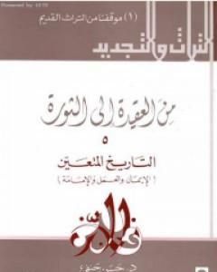 من العقيدة إلى الثورة - ج5: التاريخ المتعين - الإيمان و العمل و الإمامة